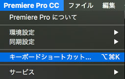 Adobe Premiere Pro Cc 手で覚える ショートカットキー 作業が格段に早くなる設定 Miyabixphoto