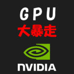 GPU,暴走