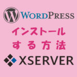 Xserver,WordPress,インストール